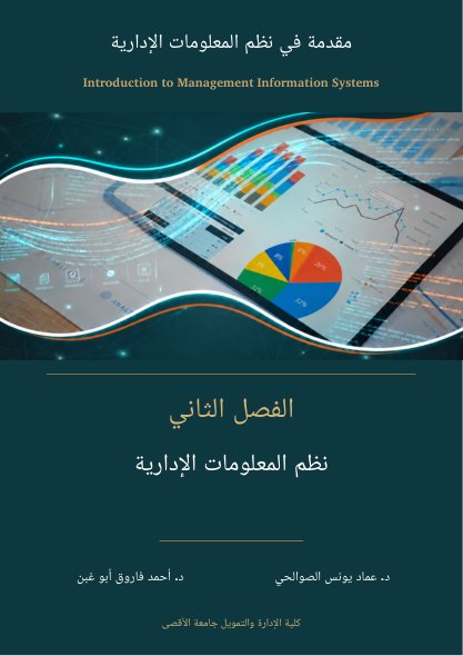 غلاف الفصل 2: نظم المعلومات الإدارية
